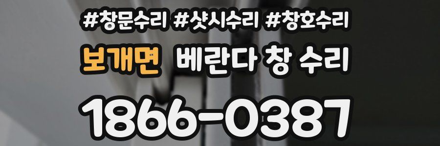 보개면 베란다 창 수리
