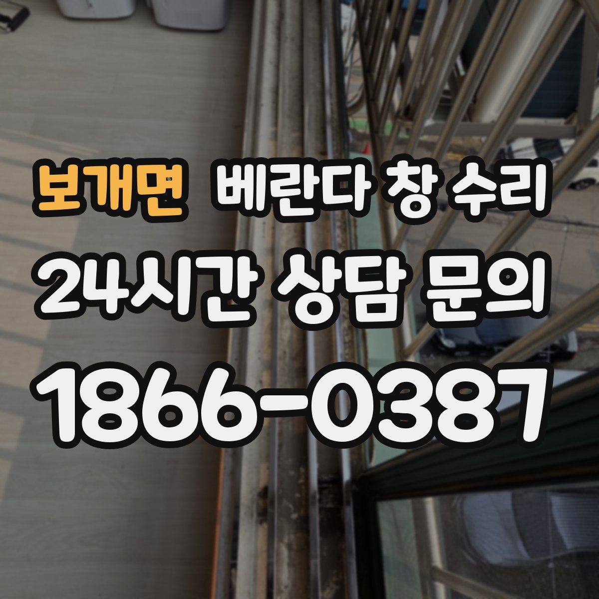 보개면 베란다 창 수리