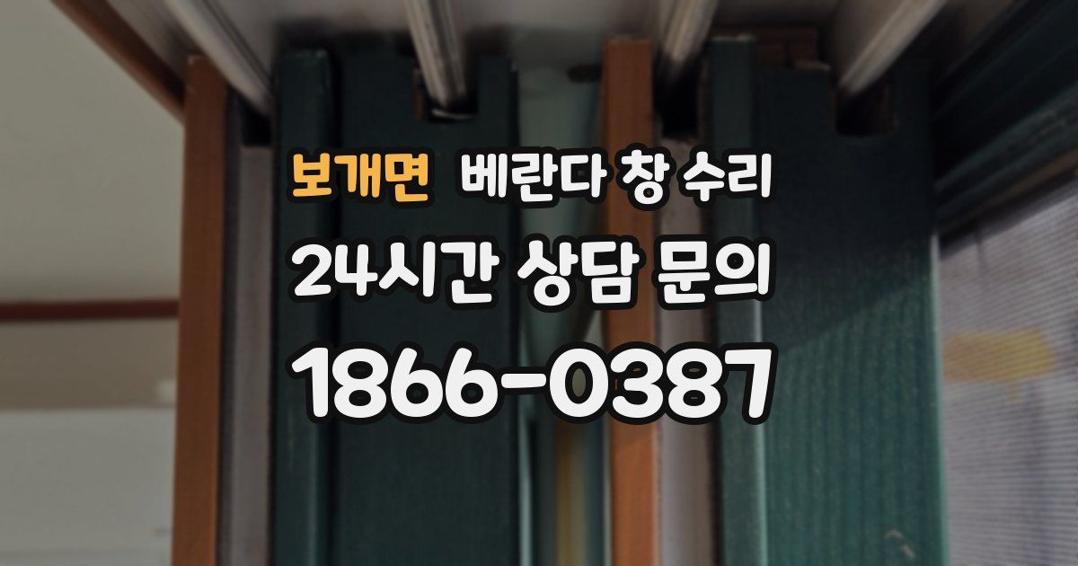 보개면 베란다 창 수리