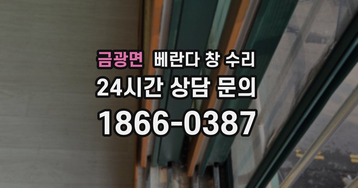 금광면 베란다 창 수리