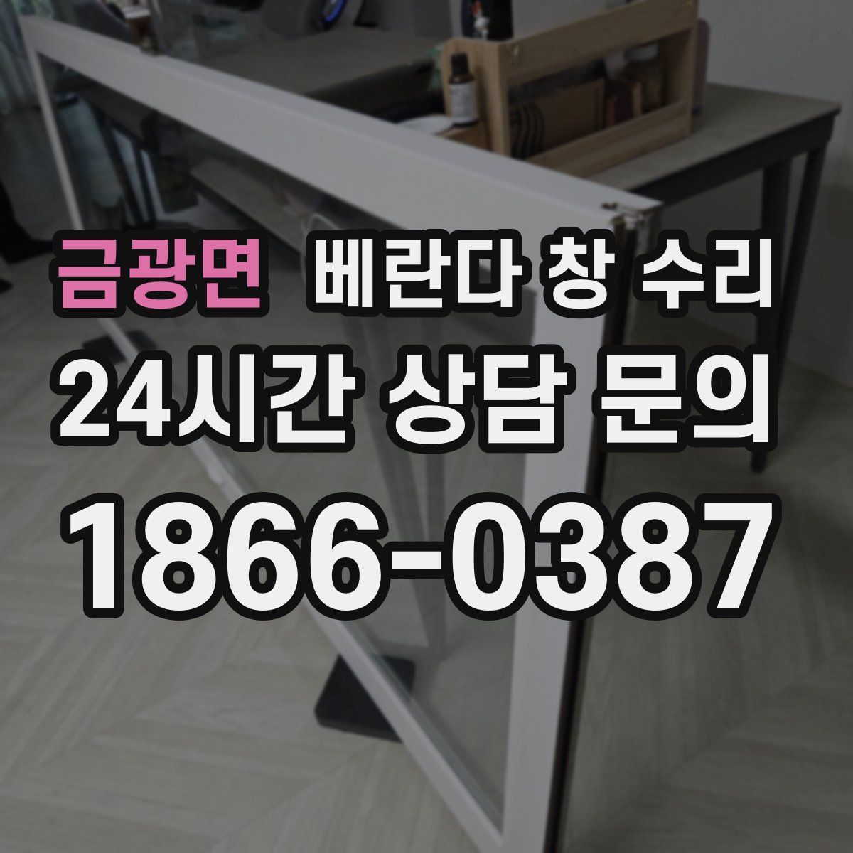 금광면 베란다 창 수리