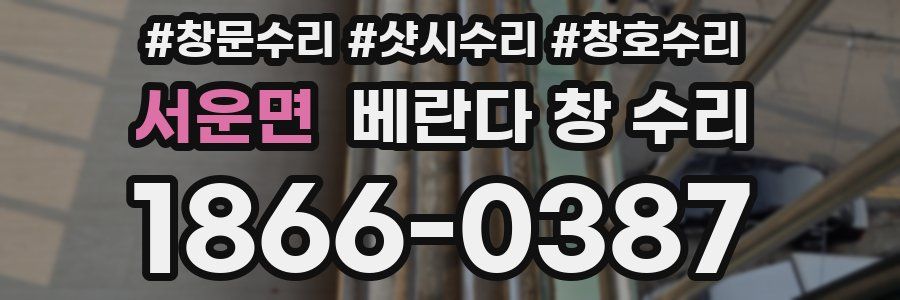 서운면 베란다 창 수리