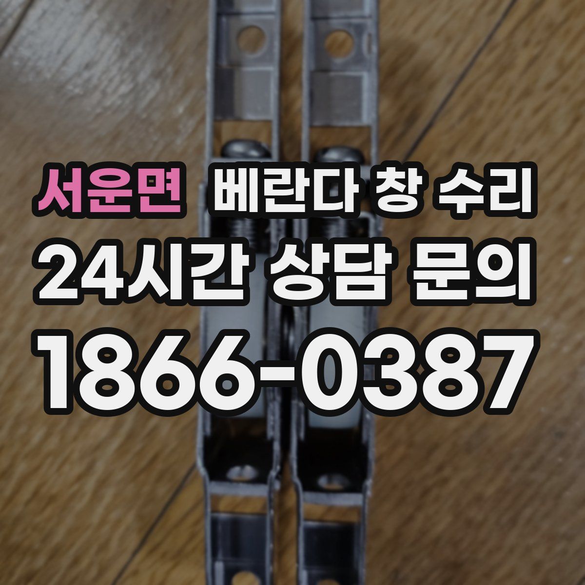 서운면 베란다 창 수리
