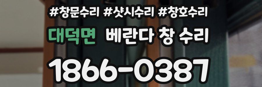 대덕면 베란다 창 수리
