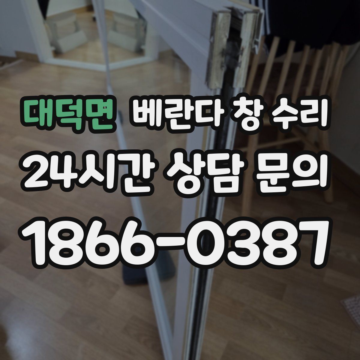 대덕면 베란다 창 수리