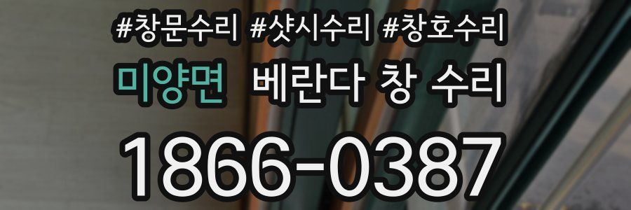 미양면 베란다 창 수리