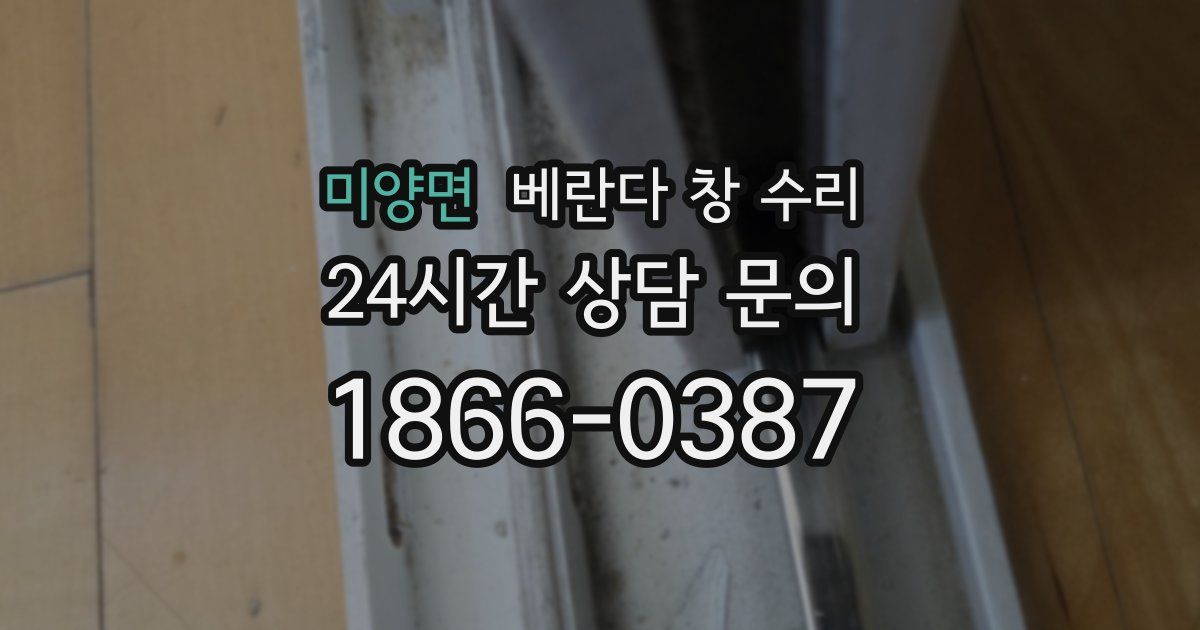미양면 베란다 창 수리