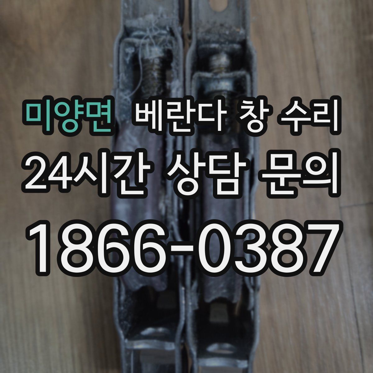 미양면 베란다 창 수리