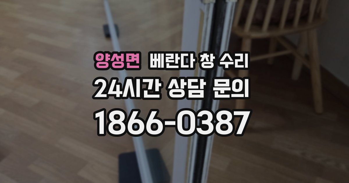양성면 베란다 창 수리