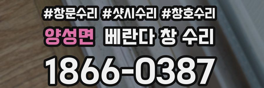 양성면 베란다 창 수리