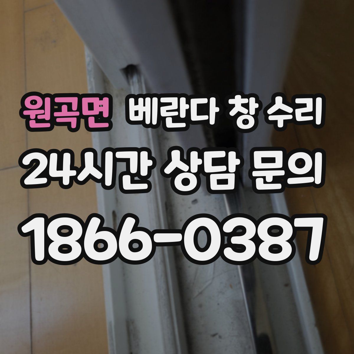 원곡면 베란다 창 수리