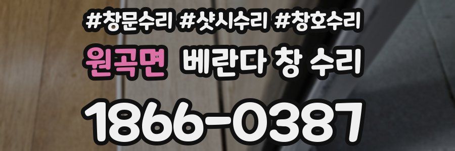 원곡면 베란다 창 수리