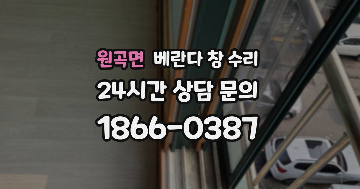 원곡면 베란다 창 수리