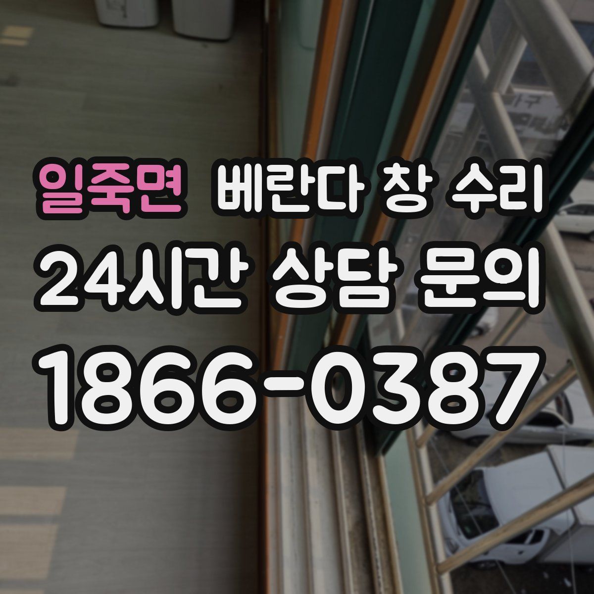 일죽면 베란다 창 수리