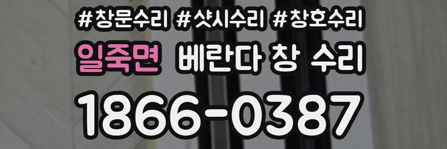 일죽면 베란다 창 수리