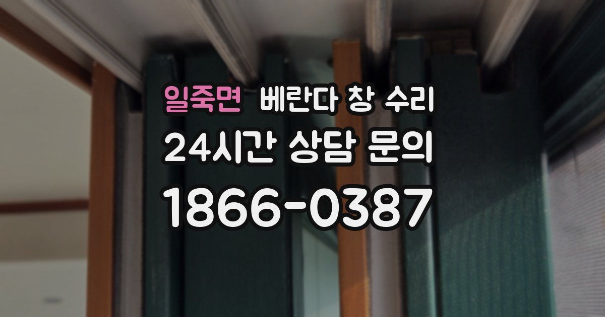 일죽면 베란다 창 수리