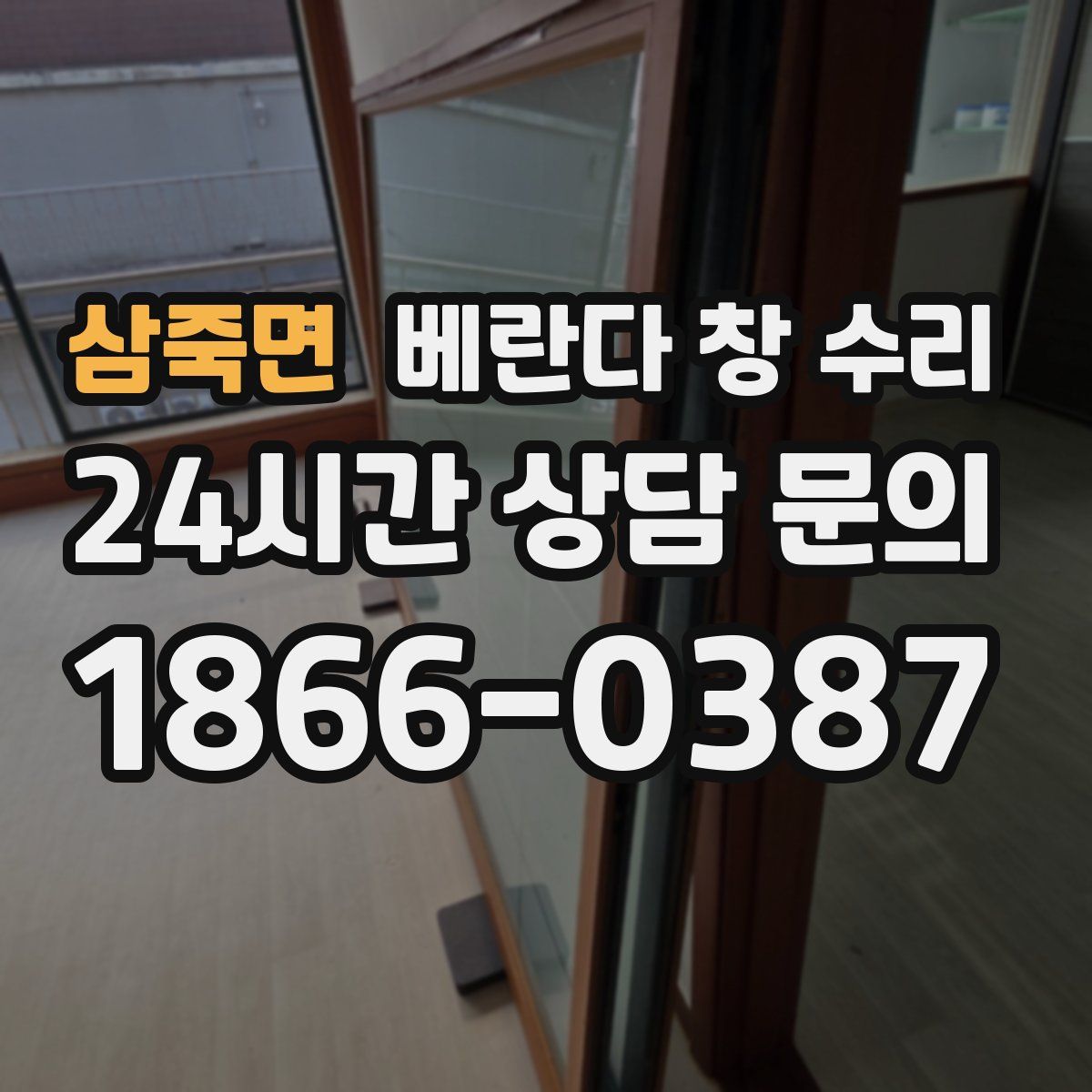 삼죽면 베란다 창 수리