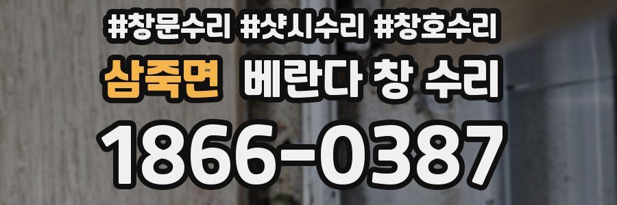 삼죽면 베란다 창 수리