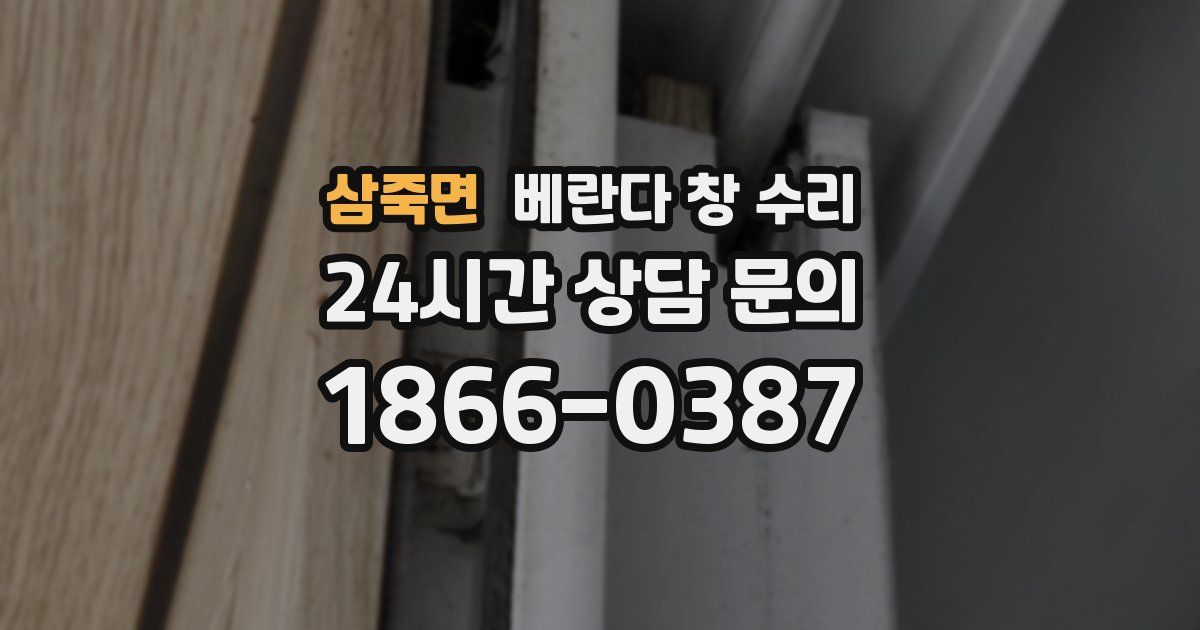 삼죽면 베란다 창 수리