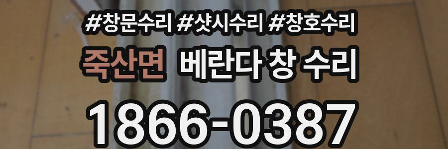죽산면 베란다 창 수리