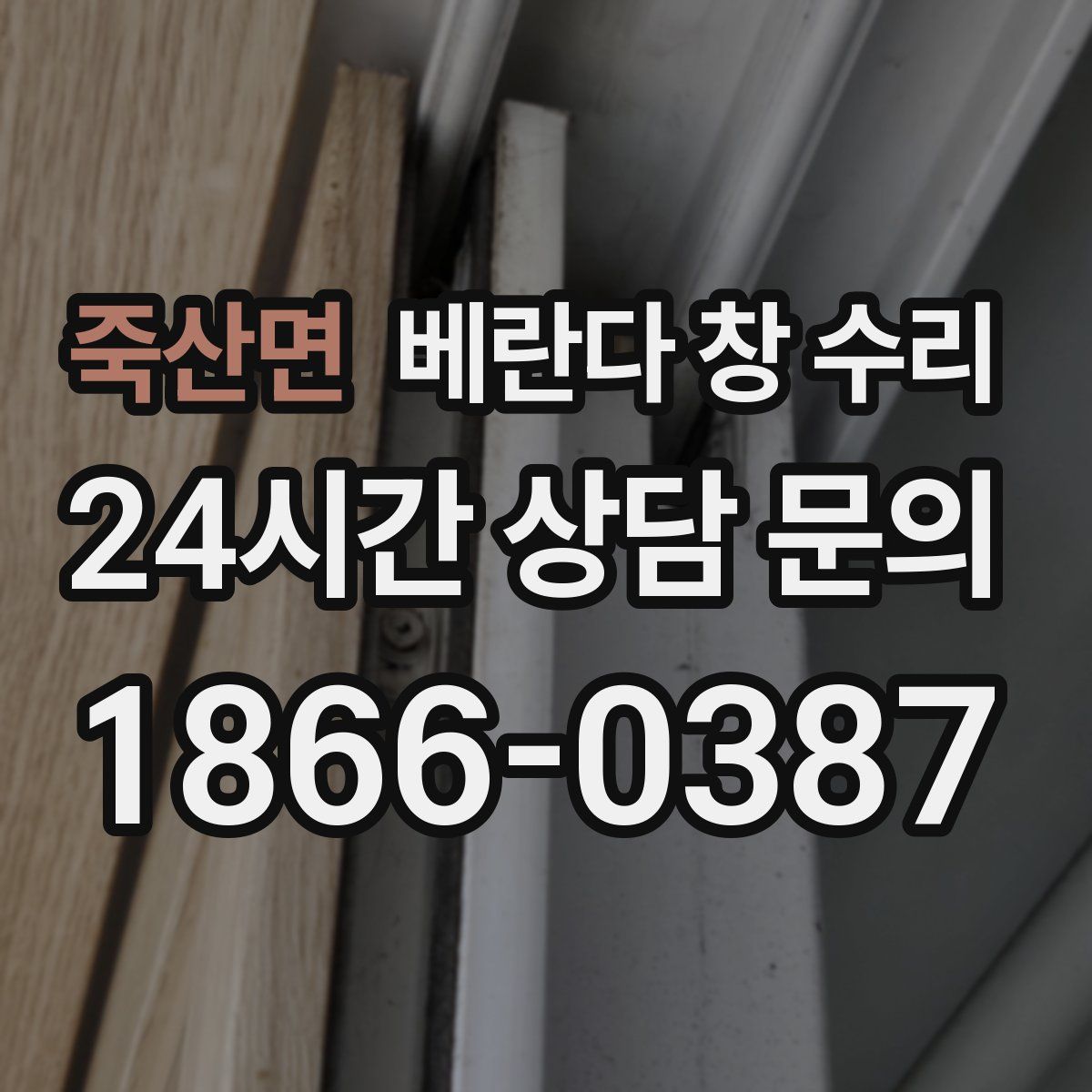 죽산면 베란다 창 수리