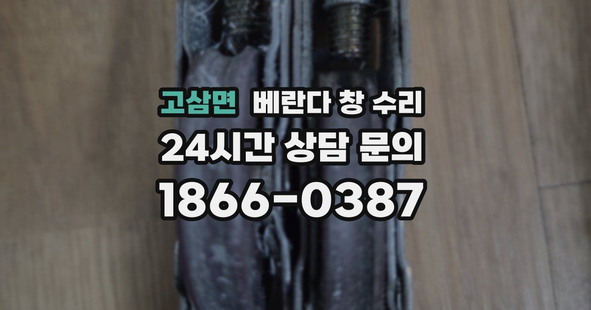 고삼면 베란다 창 수리