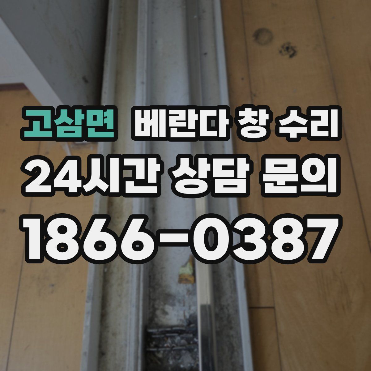 고삼면 베란다 창 수리