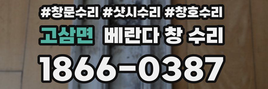 고삼면 베란다 창 수리