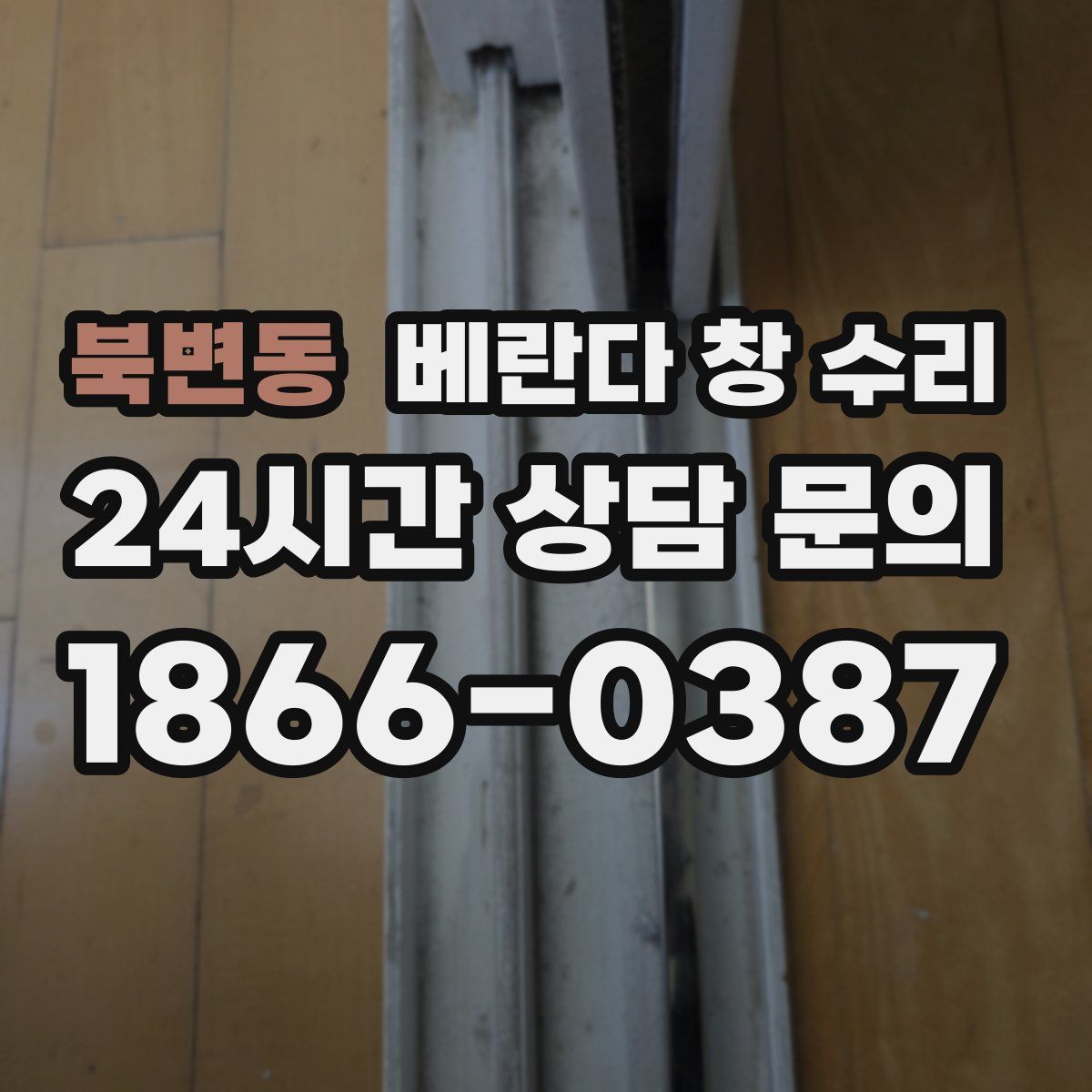 북변동 베란다 창 수리