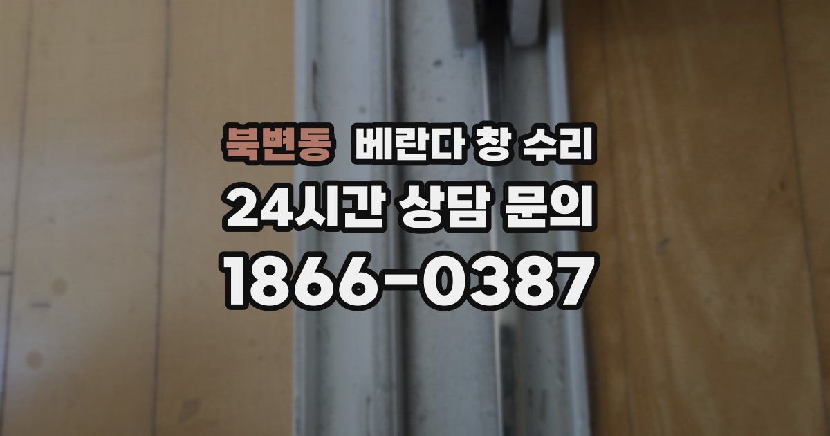 북변동 베란다 창 수리