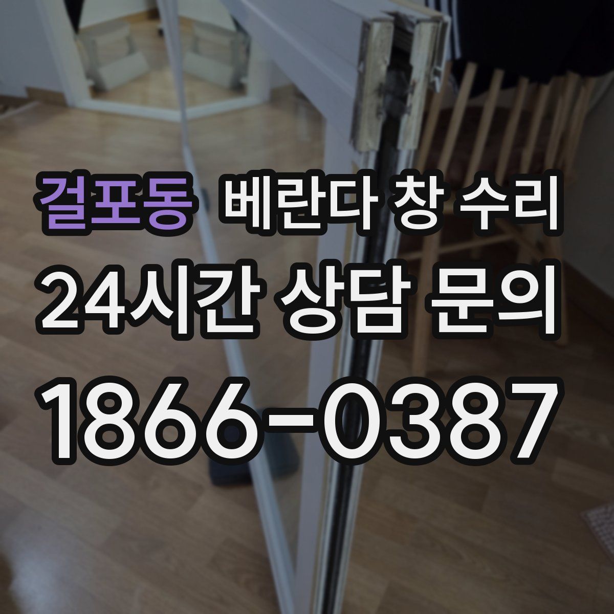 걸포동 베란다 창 수리