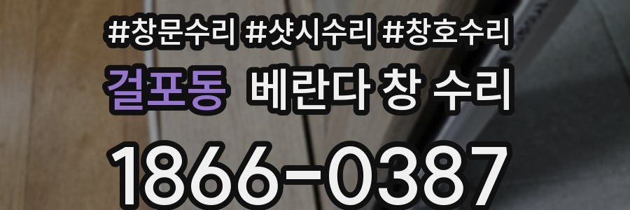 걸포동 베란다 창 수리