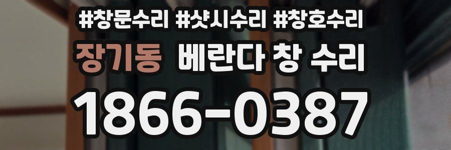 장기동 베란다 창 수리