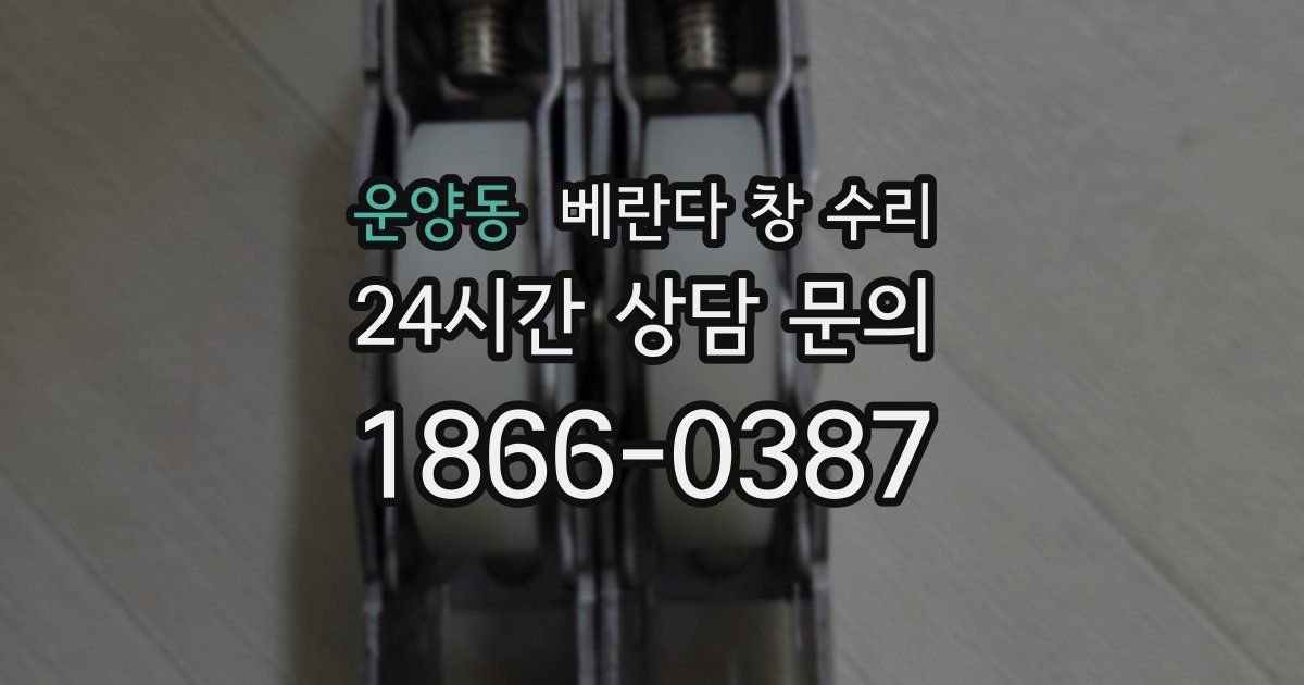 운양동 베란다 창 수리