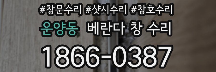 운양동 베란다 창 수리