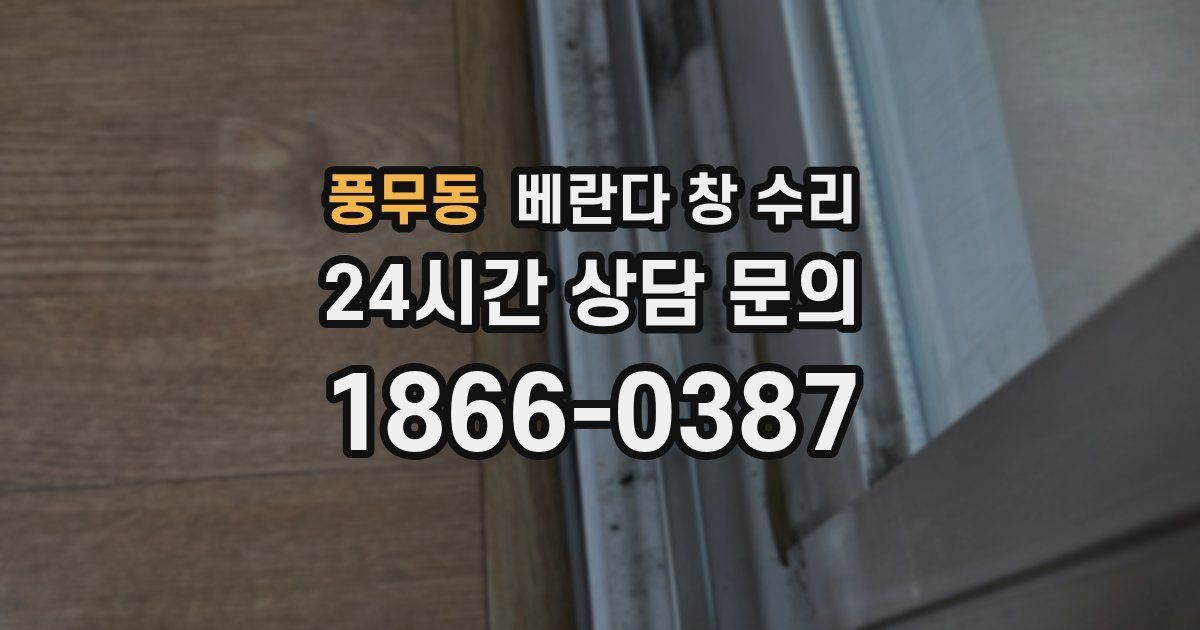 풍무동 베란다 창 수리