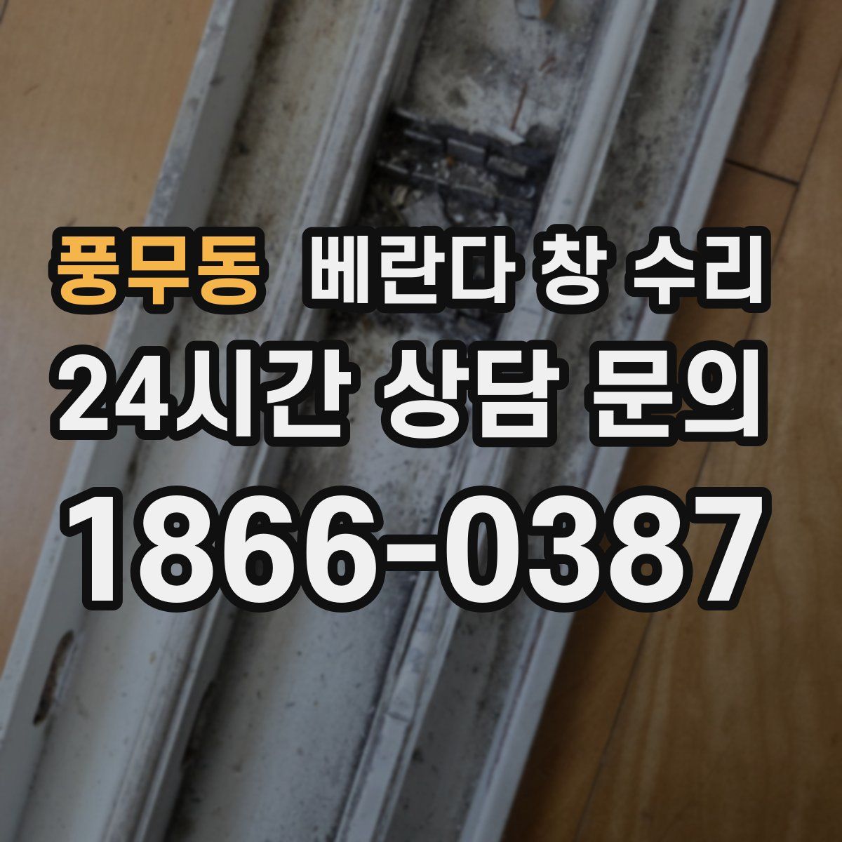 풍무동 베란다 창 수리