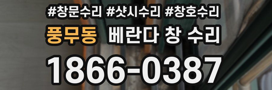 풍무동 베란다 창 수리