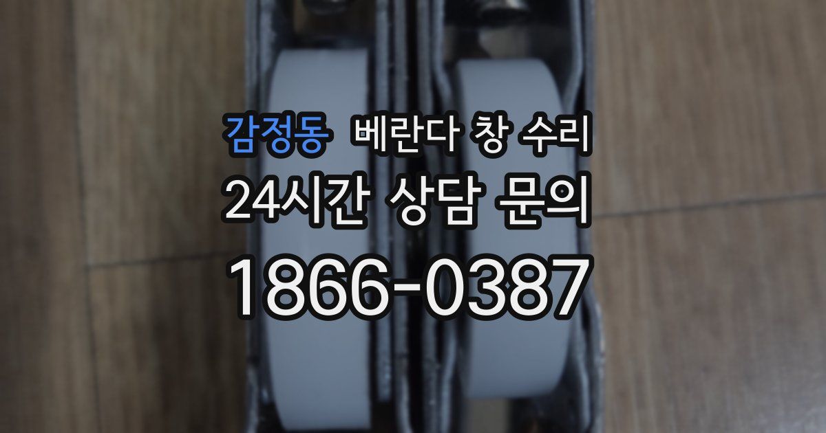 감정동 베란다 창 수리