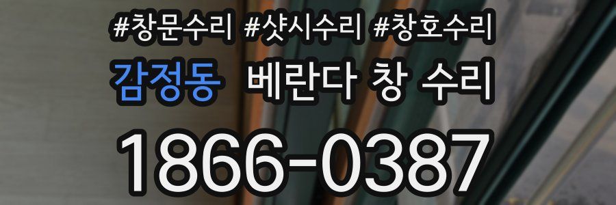 감정동 베란다 창 수리