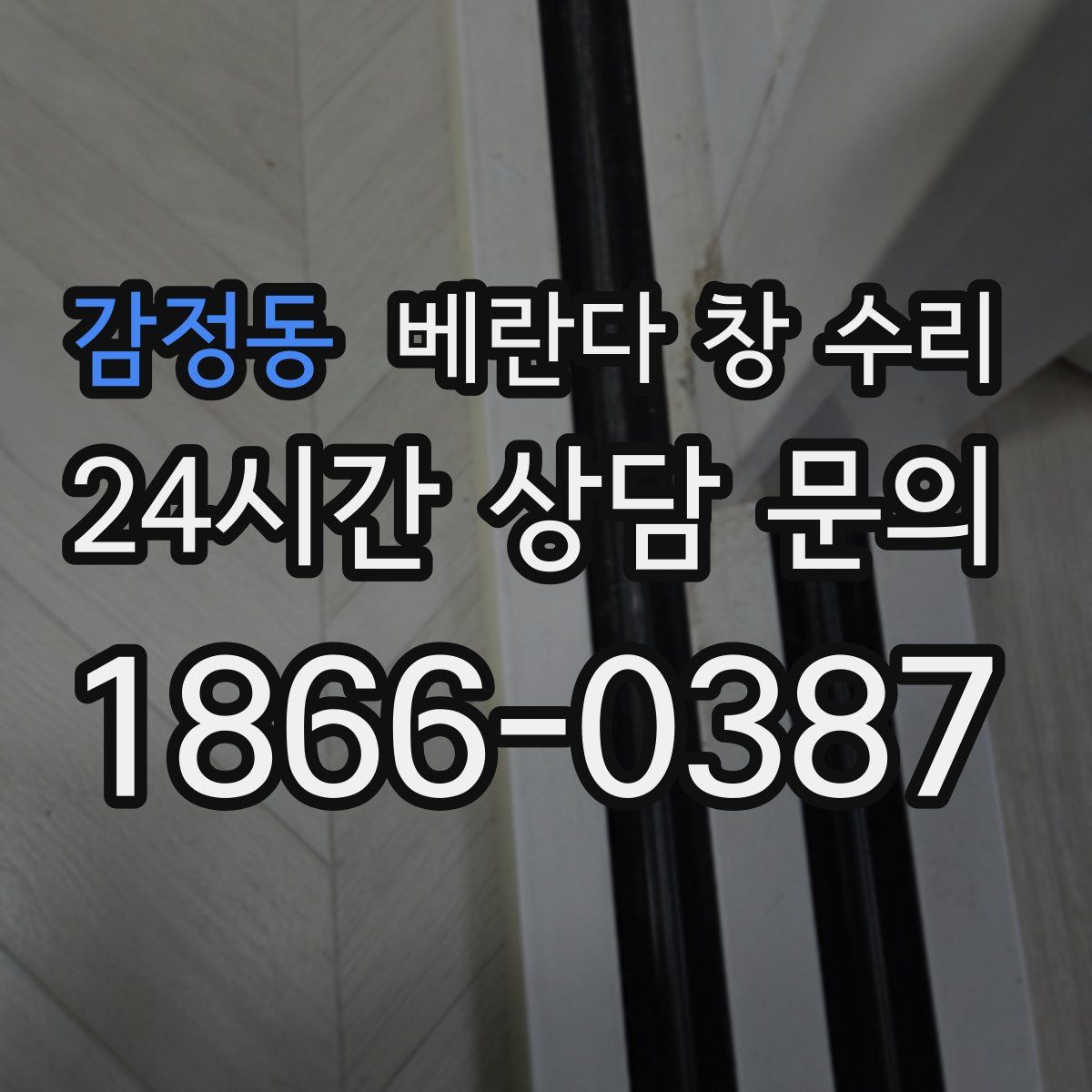 감정동 베란다 창 수리