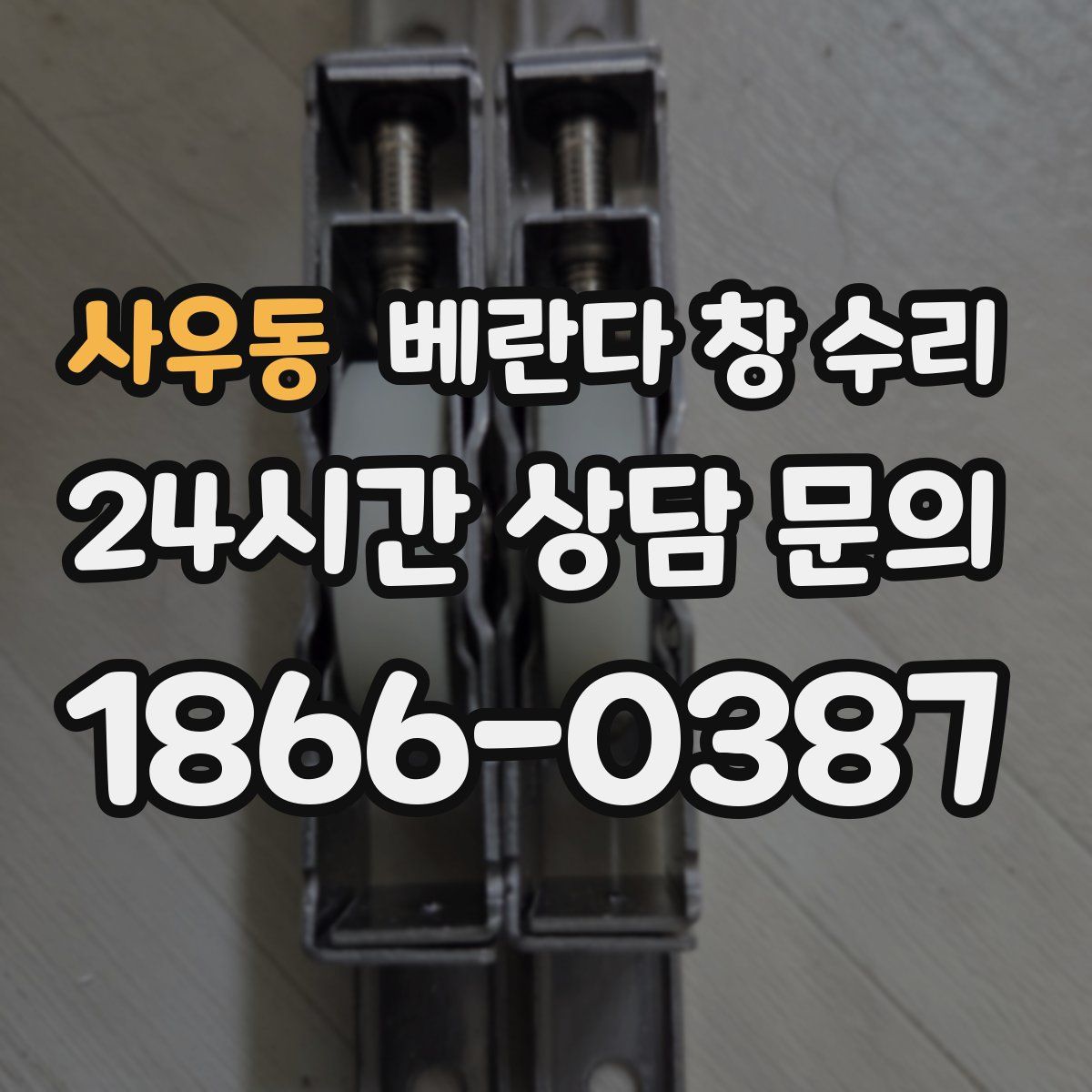 사우동 베란다 창 수리