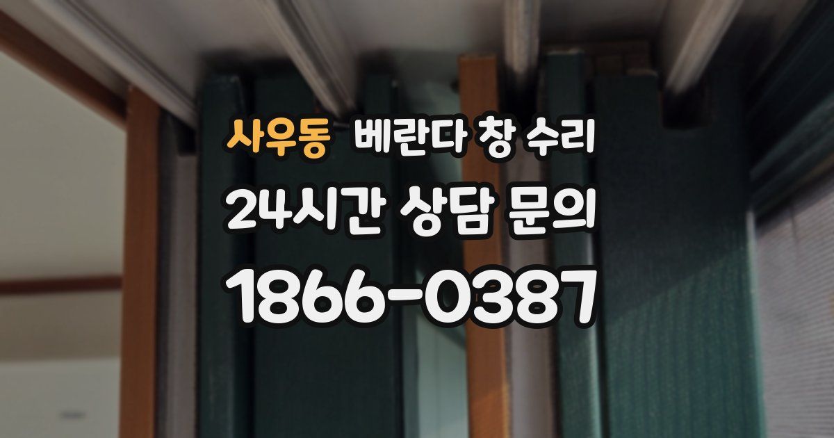 사우동 베란다 창 수리
