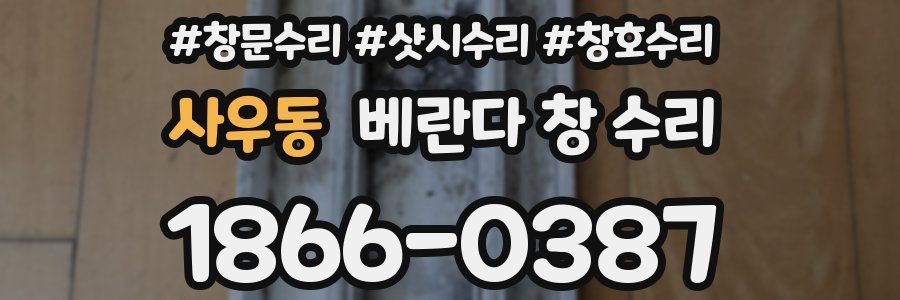 사우동 베란다 창 수리