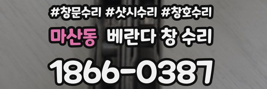 마산동 베란다 창 수리