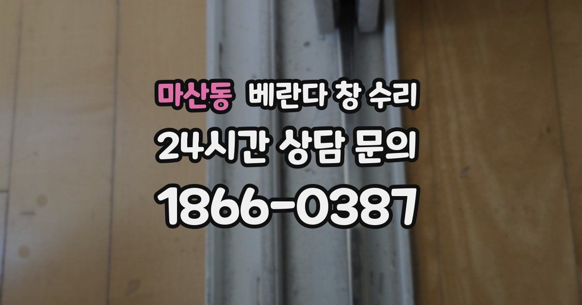 마산동 베란다 창 수리