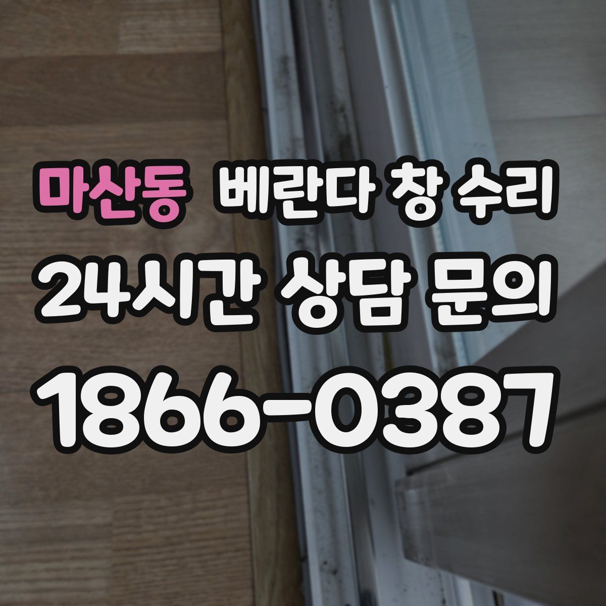 마산동 베란다 창 수리