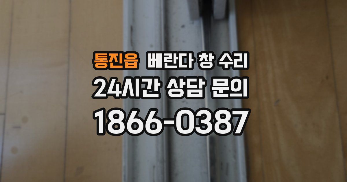 통진읍 베란다 창 수리