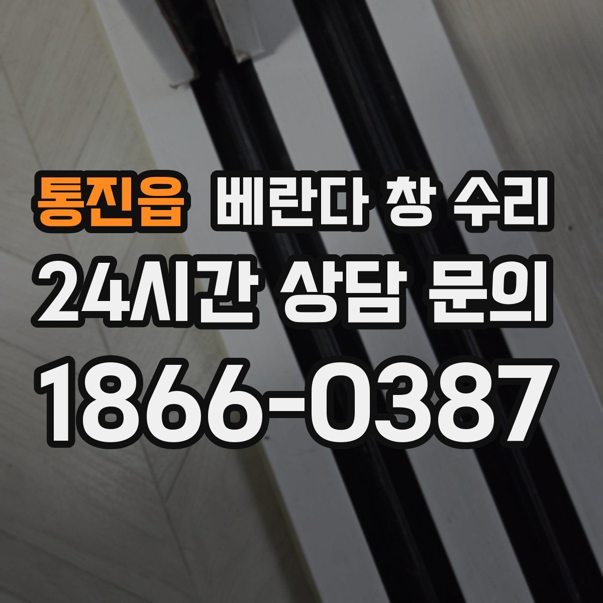 통진읍 베란다 창 수리