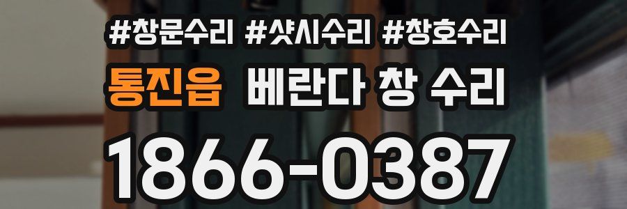 통진읍 베란다 창 수리